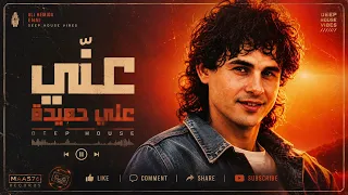      عن ي   علي حميدة                            دندنها