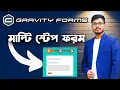How to Create Multi Step Form using Gravity Form WordPress Plugin Bangla tutorial Kawsar Ahmed