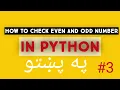 Check Even or Odd Number in Python Python Problem Solving Tutorial