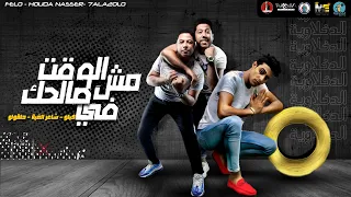 مهرجان   الوقت مش في صالحك   فيلو   شاعر الغية   حلقولو   الدخلاوية      دندنها