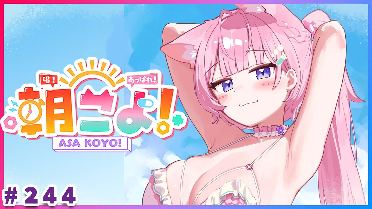 【 #朝こよ 】8月最初の火曜日の朝も！朝こよ～～～！☀ #244 【博衣こより/hololive】