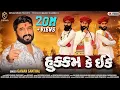 Download Lagu Gaman Santhal || Hukam Ke Ekke (હુકુમ કે ઈકે) || New Gujarati Song 2022 || Shivam Music
