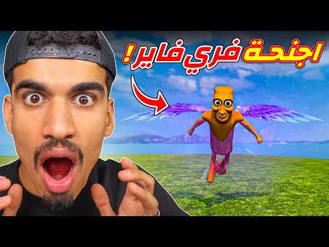 Video Thumbnail: كيف تحصل على اجنحة فري فاير !!