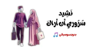نشيد س ر وري أن أراك    تصميم رائع   بدون موسيقي    دندنها