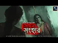 Lagu সধবা সংহার!! (ভয়ের গল্প) - @mhstation | Sayak Aman | Avishek Chattopadhyay | Horror Story