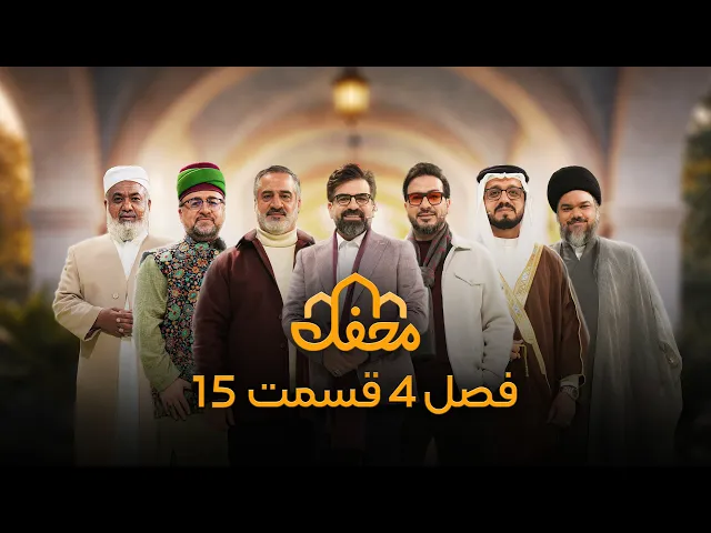 ⁣برنامه محفل | فصل چهارم (2026) | قسمت پانزدهم
