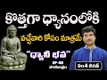 Lagu Kottaga dyanam ki vache vari kosam matrame Dhyani Bhava | Ep 40 -Evening | Vamsi Kiran | PMC Telugu