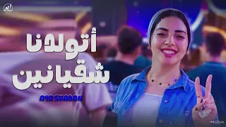 اتولدنا شقيانين مش علي سرير من دهب اسمحولي في البداية ايه شعبان حظ شعبي 