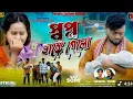 Lagu Sapno Bhange Gelo | স্বপ্ন  ভাঙ্গে গেলো | Jagadish \u0026 Priyanka | New Purulia Video Song 2025 