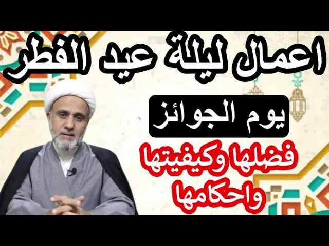 ⁣اعمال ليلة عيد الفطر المبارك/ ليلة جوائز الله /كل عام وانتم في رضوان الله تعالى