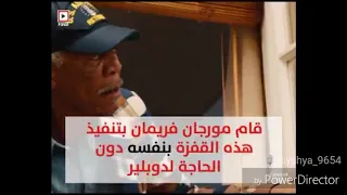  حينما تخطى مورجان فريمان حدود العقل ونفذ قفزة لا تصدق وهو بعمر الثمانين    لن تصدقها  دندنها