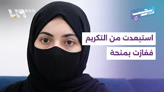 حرمان متفوقة سورية في اليمن من التكريم بسبب جنسيتها يثير تعاطفا واسعا   ريبوست دندنها