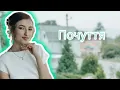 Почуття - NK (cover by SANA)