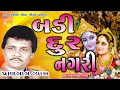 Download Lagu બડી દૂર નગરી || સુપરહિટ ભજન || પ્રાણલાલ વ્યાસ || Badi Door Nagari || Pranlal Vyas