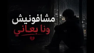 مشافونيش و انا بعاني  دندنها
