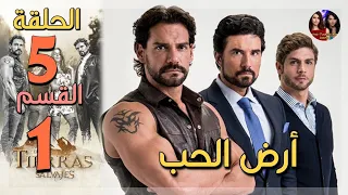 المسلسل المكسيكي أرض الحب الحلقة 5 مدبلجة القسم1 