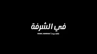 اغنية ياصباح الورد والياسمين بدون موسيقى   دندنها