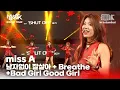 남자 없이 잘 살아 + Breathe + Bad Girl Good Girl - miss A | MUSIC BANK IN ISTANBUL 2012 | KBS 121117 방송