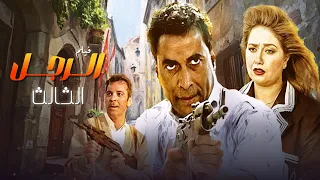 لما ليلى علوي اختارت النمر الاسود مكان الكاريزما فيلم الرجل الثالث كامل 