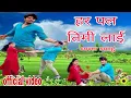 Download Lagu NEW NEPALI LOVE SONG HARPAL | तिमि लाई | By Suresh Lama, Anu ft Rajan Bc, Anisha Bc new cover song