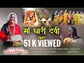 Lagu धारी देवी जागर।।Rameshwari Bhatt New Jagar।। नवरात्रि के पहले दिन सुनिए धारी देवी जागर। Jagar 2022..