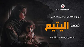 من روائع القصص في التاريخ الاسلامي قصة اليتيم 