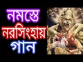 Download Lagu শ্রীনৃসিংহ আরতি।। নৃসিংহ আরতি।। নমস্তে নরসিংহায়।। নৃসিংহ স্তুতি।। নৃসিংহ স্তব।। Nimbark Gita.