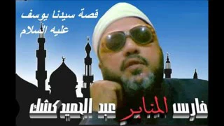 الشيخ عبد الحميد كشك وقصة سيدنا يوسف عليه السلام 