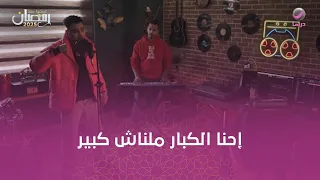 أهل الخطايا إسلام كابونجا وفيجو الدخلاوي ولعوا الدنيا مع بعض في الحلقة 3 