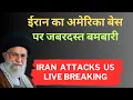 Download Lagu Iran attacks US | Live Breaking |ईरान का अमेरिका बेस पर जबरदस्त बमबारी