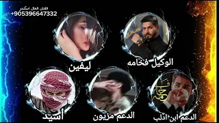 اغنيه حماسيه وكاله السلاطين وكيل الشحن اسيد والوكيل فخامه اسياد العمله والمال الفنان الخال اسكندر    دندنها