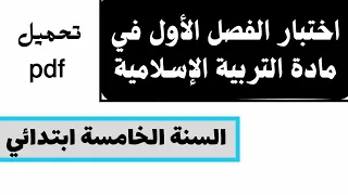 اختبار الفصل الأول في مادة التربية الإسلامية السنة الخامسة ابتدائي 