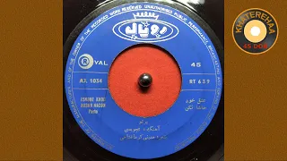 Parto Eshghe Khod Hasha Nakon 45 Rpm 70s پرتو عشق خود حاشا نکن 