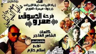 مهرجان مافيا الشياطين و فرحة عمرو الدسوقي دندنها