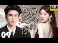 Download Lagu 【2025全新都市甜宠愛情劇】致可愛的你To the lovely you EP09|灰姑娘从落难千金到女强人的逆袭，在繁华都市与霸道总裁从相遇到相爱！#赵露思 #甜宠