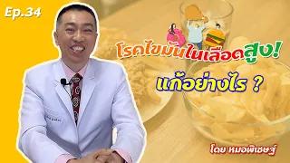  ทำไมการงดแป้งและน้ำตาลตอนเย็นถึงช่วยลดไขมันในเลือดได้ 