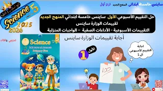 تقييمات ساينس خامسة الأسبوع الأول الترم الأول 2025 2026 تقييمات الوزارة ساينس خامسه حل تقييم 