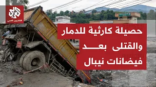 منازل دمرت وطرق وأراضٍ جرفتها السيول ومئات الأشخاص بعداد المفقودين بعد فيضانات اجتاحت نيبال