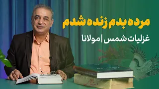 مرده بدم زنده شدم غزلیات شمس از مولانا 