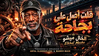مهرجان تريند التيك توك   قلت أصل على بجاحة   الخال ميشو                                             دندنها