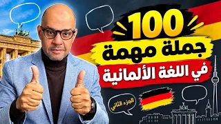 100 جملة ألمانية مهمة للمحادثة  | Teil 2 من 25 إلى 50