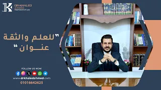 ازاي اذاكر صح الأستاذ خالد أحمد أهل القانون 