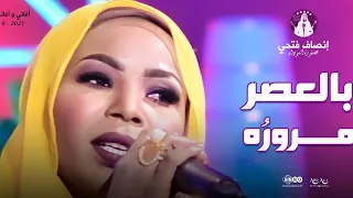 إنصاف فتحي بالعصر مرورو اغاني واغاني 2021م 