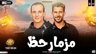 مزمار حظ 2025 القشاش محمد اوشا طارق شئلشه طلعات حظ هتكسر السماعات شعبي ترند جديد 2025 