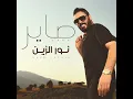 Sayer - صاير - Nour El Zain - نور الزين