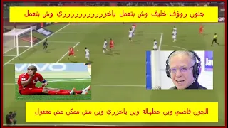 روؤف خليف ضيعت تونس ياوهبي ياخزري وش بتعمل الشباك فاضي فرصة هدف دندنها