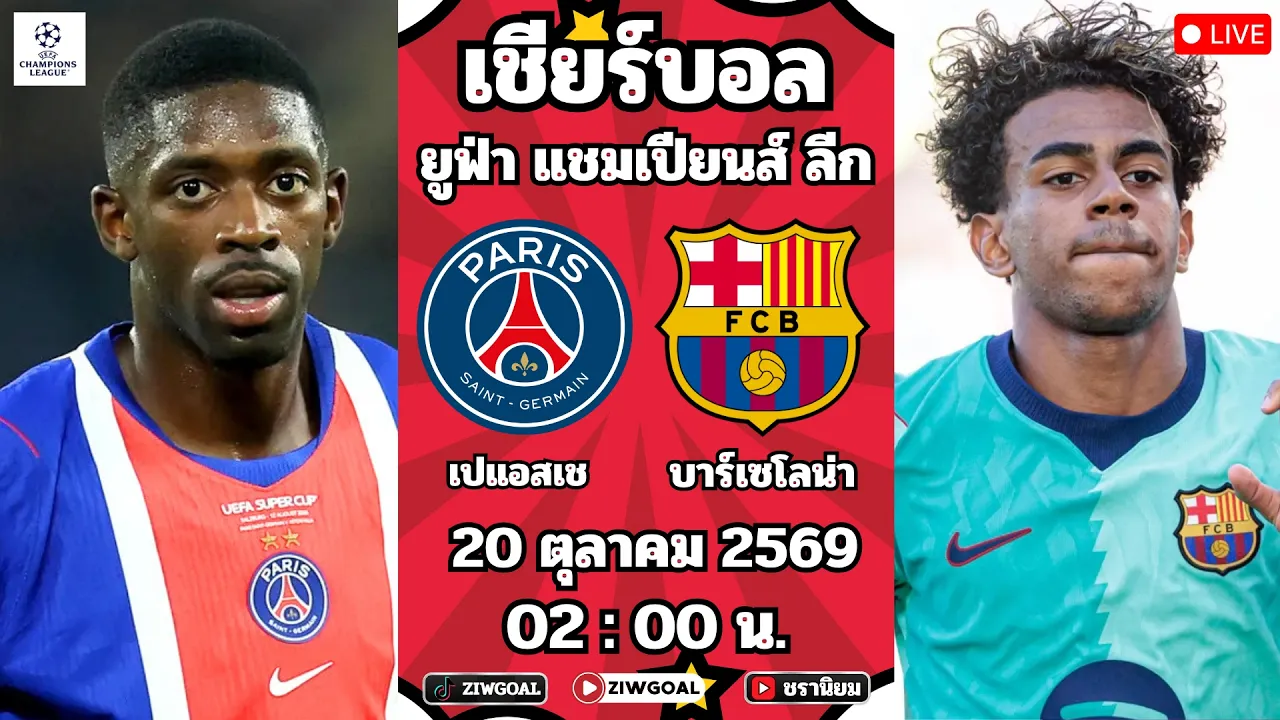 🔴LIVE บอลสด : เปแอชเช 🆚 บาร์เซโลนา : ยูฟ่า แชมเปี้ยนส์ ลีก 2026/27 2026-10-20 19:58