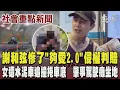 Download Lagu 謝和弦慘了「夠愛2.0」陷版權爭議侵權判賠 與妻現身法院提存賠償金 女騎士遭水泥車追撞捲車底慘拖行100公尺亡 肇事駕駛癱坐地崩潰十指緊扣｜TVBS新聞 @TVBSNEWS01
