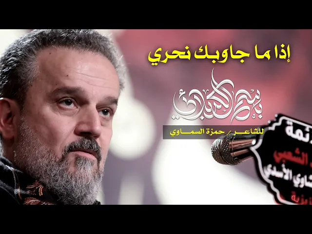 إذا ما جاوبك نحري | الرادود باسم الكربلائي