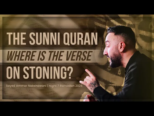 ⁣7. The Sunni Qur’an: Where is the Verse on Stoning? | Sayed Ammar Nakshawani | Ramadan 2026